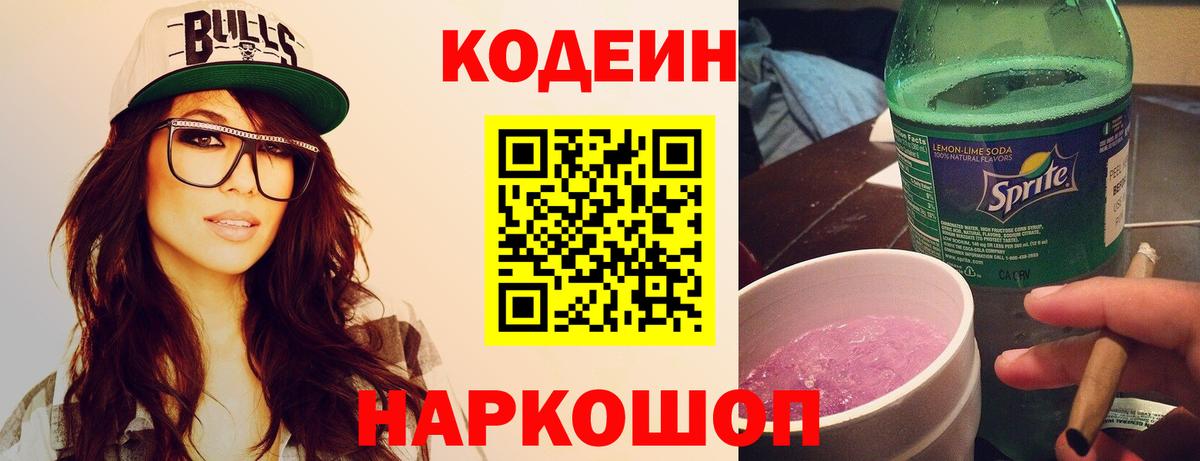 Кодеин Purple Drank Набережные Челны